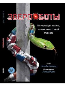 Звероботы. Потрясающие роботы, придуманные самой природой